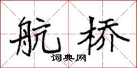 袁强航桥楷书怎么写
