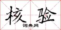 袁强核验楷书怎么写