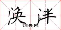 袁强涣泮楷书怎么写