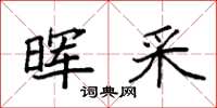 袁强晖采楷书怎么写
