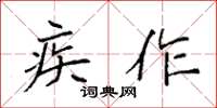 袁强疾作楷书怎么写