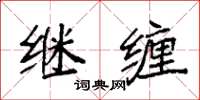 袁强继缠楷书怎么写