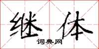 袁强继体楷书怎么写