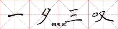 侯登峰一夕三叹楷书怎么写