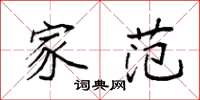 袁强家范楷书怎么写