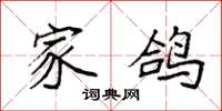 袁强家鸽楷书怎么写