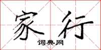 袁强家行楷书怎么写