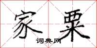 袁强家粟楷书怎么写
