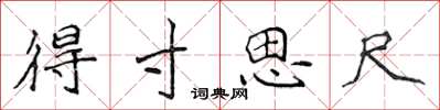 侯登峰得寸思尺楷书怎么写
