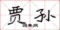 袁强贾孙楷书怎么写