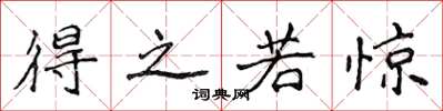 侯登峰得之若惊楷书怎么写