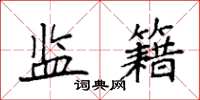 袁强监籍楷书怎么写