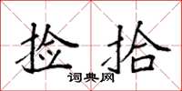 袁强捡拾楷书怎么写