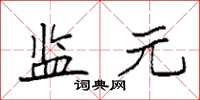 袁强监元楷书怎么写