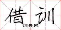 袁强借训楷书怎么写