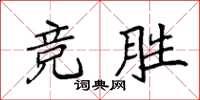 袁强竞胜楷书怎么写