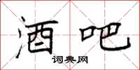 袁强酒吧楷书怎么写
