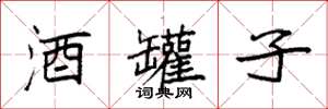 袁强酒罐子楷书怎么写