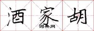 袁强酒家胡楷书怎么写