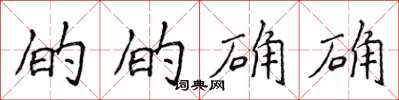 侯登峰的的确确楷书怎么写