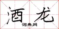 袁强酒龙楷书怎么写