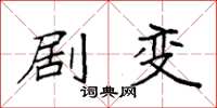 袁强剧变楷书怎么写