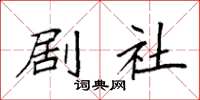 袁强剧社楷书怎么写