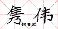 袁强隽伟楷书怎么写