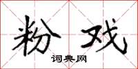 袁强粉戏楷书怎么写