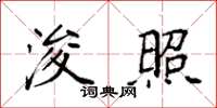 袁强浚照楷书怎么写