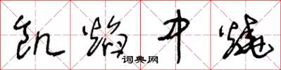 王冬龄饥焰中烧草书怎么写