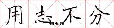 侯登峰用志不分楷书怎么写