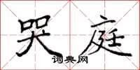 袁强哭庭楷书怎么写