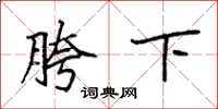 袁强胯下楷书怎么写