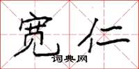 袁强宽仁楷书怎么写