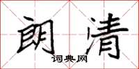 袁强朗清楷书怎么写