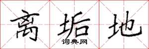 袁强离垢地楷书怎么写