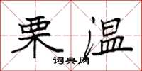 袁强栗温楷书怎么写
