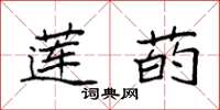 袁强莲菂楷书怎么写