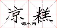 袁强凉糕楷书怎么写