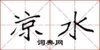 袁强凉水楷书怎么写