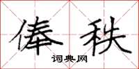 袁强俸秩楷书怎么写