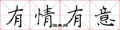 侯登峰有情有意楷书怎么写