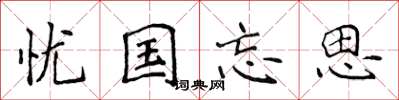 侯登峰忧国忘思楷书怎么写