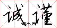 钱沛云诚谨行书怎么写