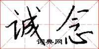 钱沛云诚念行书怎么写