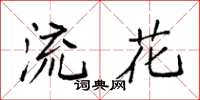 袁强流花楷书怎么写