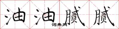 侯登峰油油腻腻楷书怎么写