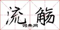 袁强流觞楷书怎么写