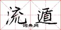 袁强流遁楷书怎么写